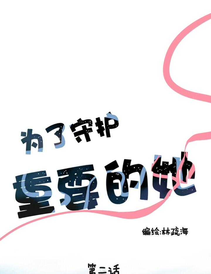 《为了守护重要的她》漫画最新章节第2话 2免费下拉式在线观看章节第【59】张图片