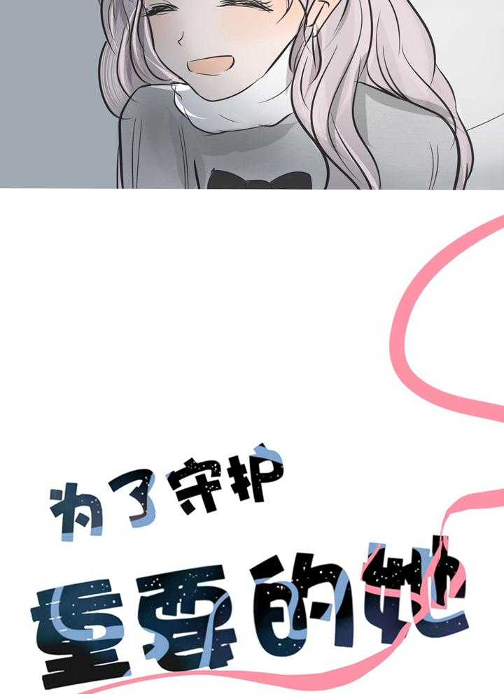 《为了守护重要的她》漫画最新章节第6话 6免费下拉式在线观看章节第【29】张图片