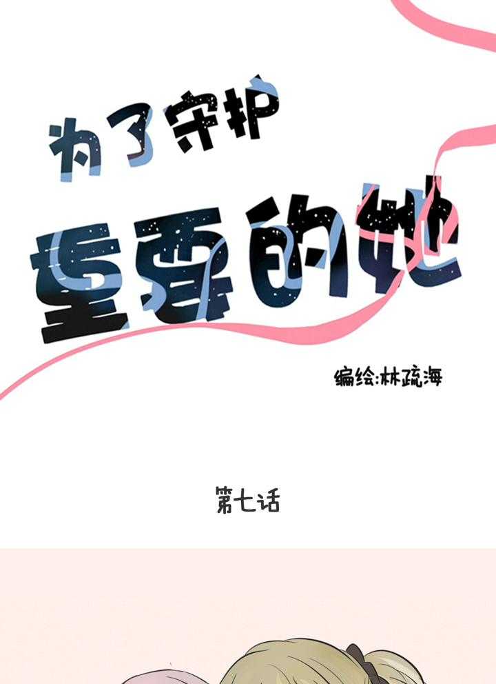 《为了守护重要的她》漫画最新章节第7话 7免费下拉式在线观看章节第【20】张图片