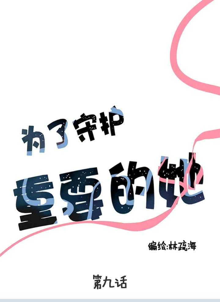 《为了守护重要的她》漫画最新章节第9话 9免费下拉式在线观看章节第【20】张图片