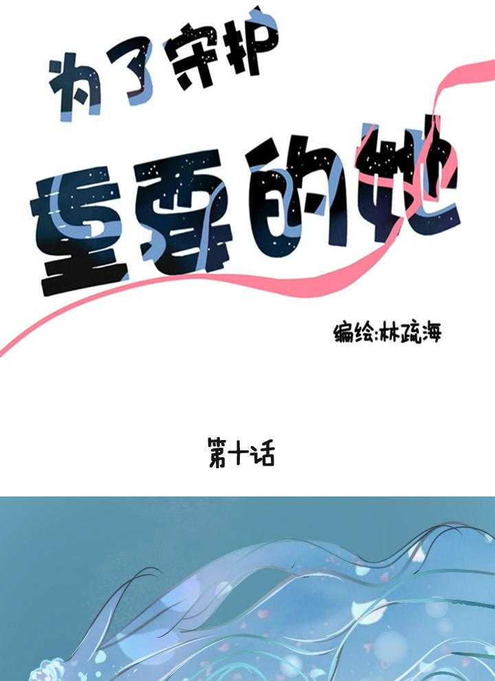 《为了守护重要的她》漫画最新章节第10话 10免费下拉式在线观看章节第【17】张图片