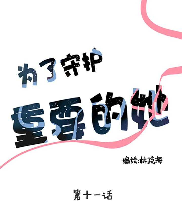 《为了守护重要的她》漫画最新章节第12话 12免费下拉式在线观看章节第【18】张图片