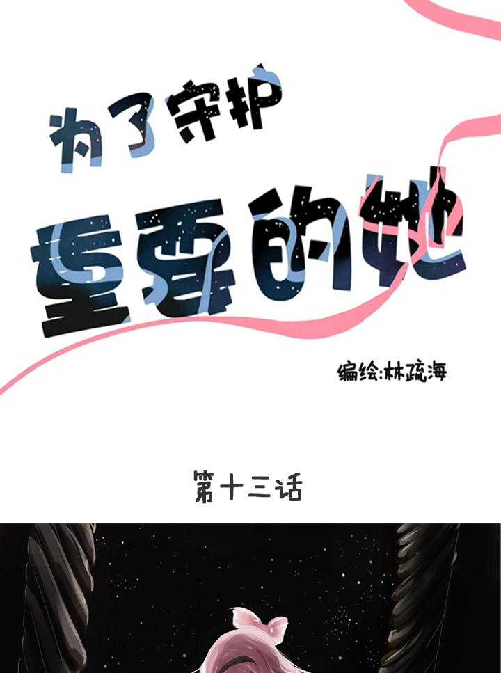 《为了守护重要的她》漫画最新章节第15话 15免费下拉式在线观看章节第【21】张图片