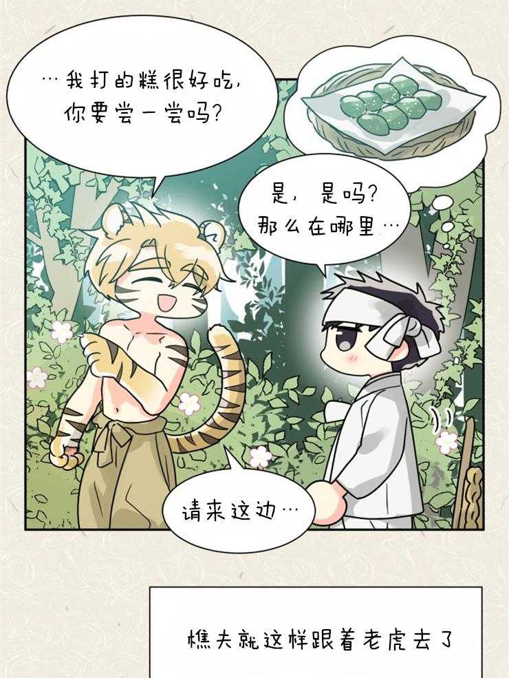 《营业部爱神》漫画最新章节第54话 樵夫与老虎（番外）免费下拉式在线观看章节第【32】张图片