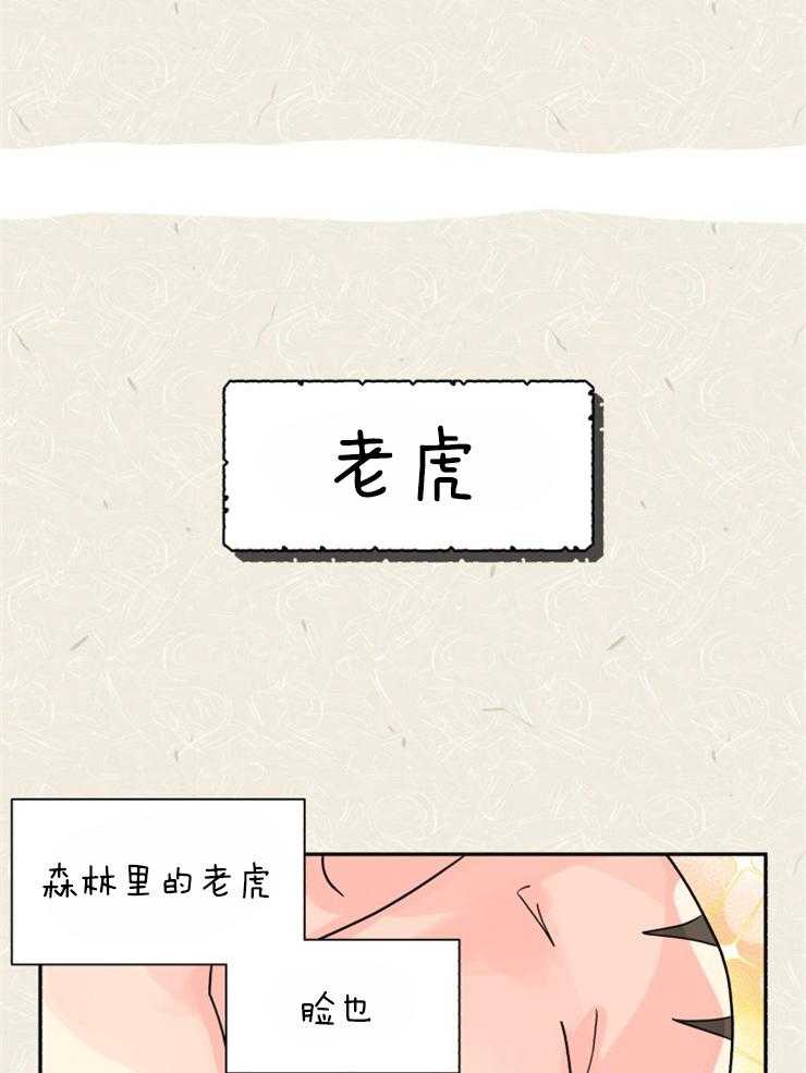 《营业部爱神》漫画最新章节第54话 樵夫与老虎（番外）免费下拉式在线观看章节第【36】张图片