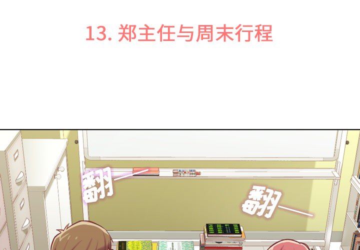 《郑主任为何这样》漫画最新章节第13话 郑主任与周末行程免费下拉式在线观看章节第【57】张图片