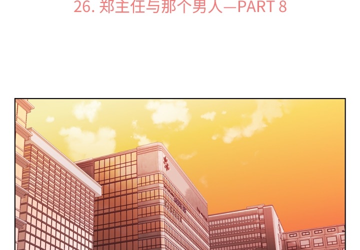 《郑主任为何这样》漫画最新章节第26话 郑主任与那个男人-PART8免费下拉式在线观看章节第【42】张图片