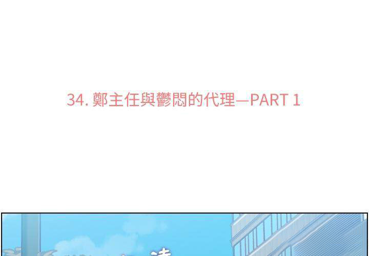 《郑主任为何这样》漫画最新章节第34话 郁闷的代理（一）免费下拉式在线观看章节第【54】张图片