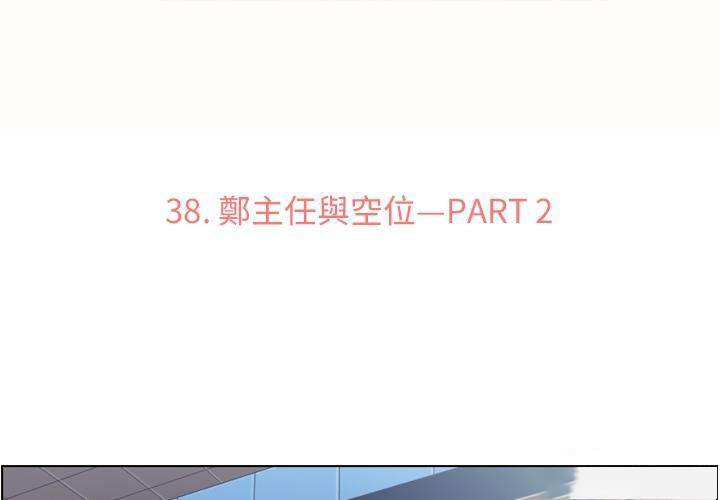 《郑主任为何这样》漫画最新章节第38话 空位（二）免费下拉式在线观看章节第【51】张图片