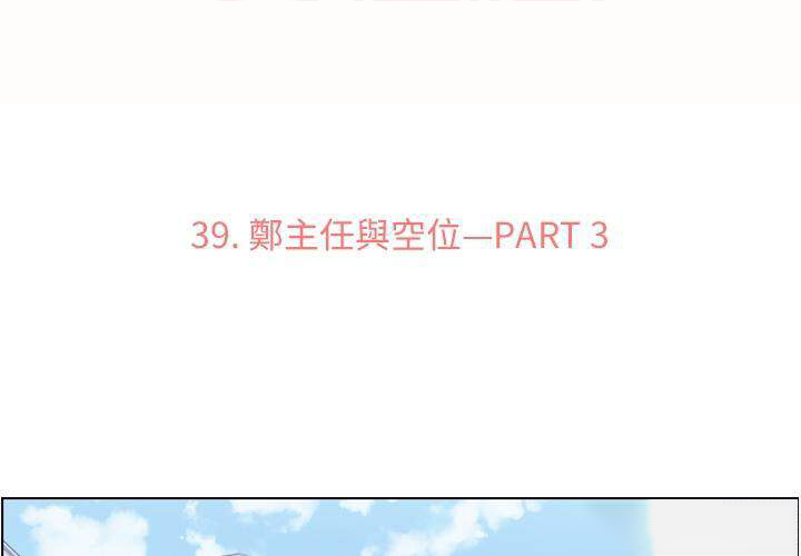 《郑主任为何这样》漫画最新章节第39话 空位（三）免费下拉式在线观看章节第【42】张图片