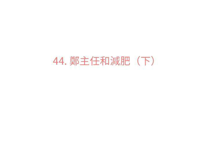 《郑主任为何这样》漫画最新章节第44话 减肥（下）免费下拉式在线观看章节第【54】张图片