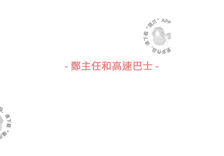 《郑主任为何这样》漫画最新章节第51话 郑主任和高速巴士免费下拉式在线观看章节第【49】张图片