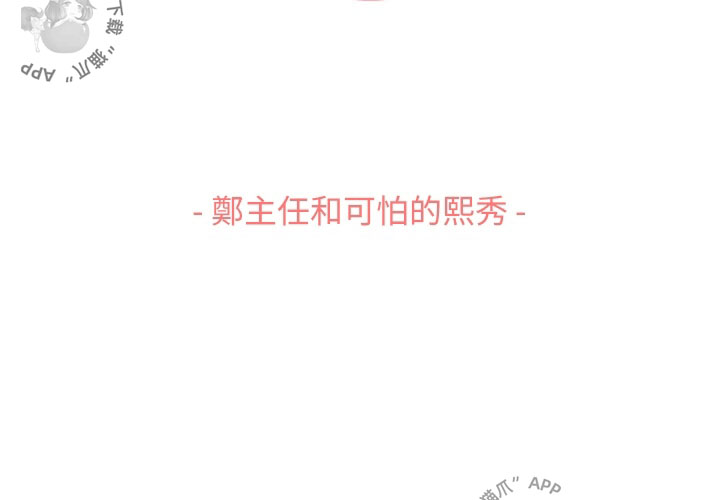 《郑主任为何这样》漫画最新章节第73话 郑主任和可怕的熙秀免费下拉式在线观看章节第【39】张图片