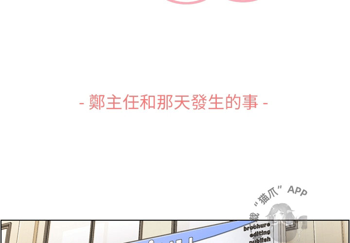 《郑主任为何这样》漫画最新章节第79话 郑主任和那天发生的事免费下拉式在线观看章节第【44】张图片