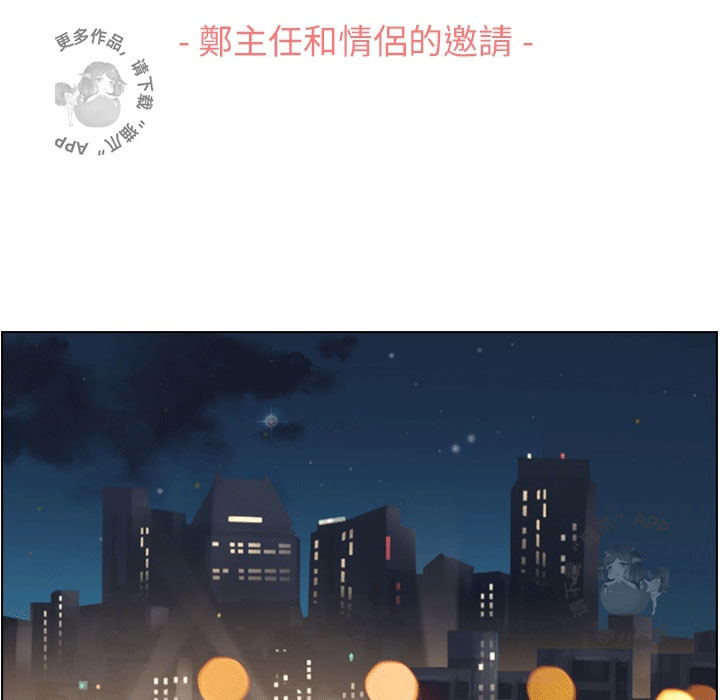 《郑主任为何这样》漫画最新章节第82话 郑主任和情侣的邀请免费下拉式在线观看章节第【44】张图片