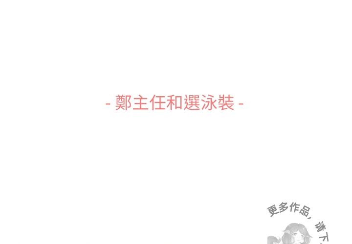 《郑主任为何这样》漫画最新章节第83话 郑主任和游泳装免费下拉式在线观看章节第【51】张图片