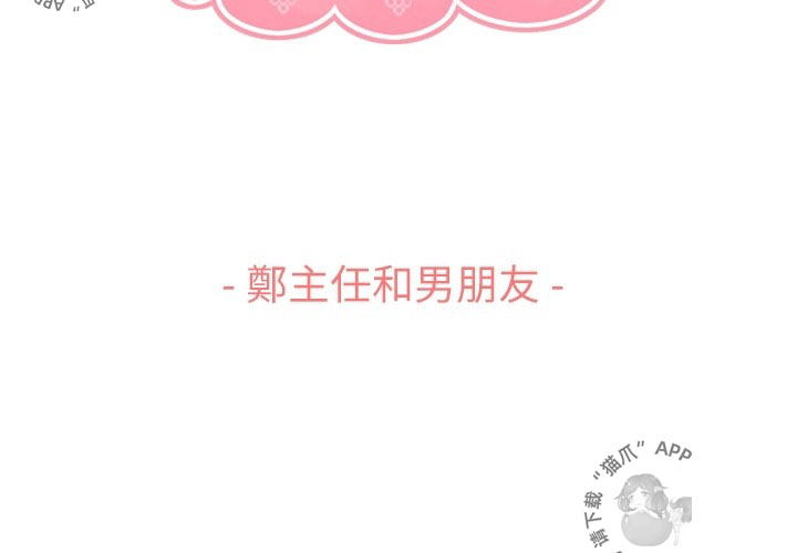 《郑主任为何这样》漫画最新章节第97话 郑主任和男朋友免费下拉式在线观看章节第【95】张图片