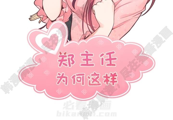 《郑主任为何这样》漫画最新章节第103话 郑主任和没有自信的金课长免费下拉式在线观看章节第【95】张图片