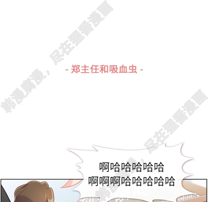 《郑主任为何这样》漫画最新章节第106话 郑主任和吸血虫免费下拉式在线观看章节第【98】张图片