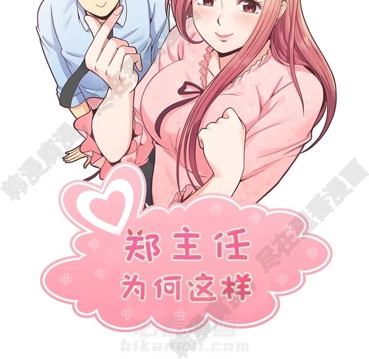 《郑主任为何这样》漫画最新章节第106话 郑主任和吸血虫免费下拉式在线观看章节第【99】张图片