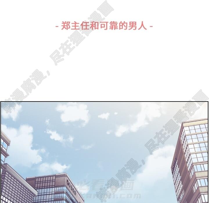 《郑主任为何这样》漫画最新章节第107话 郑主任和可靠的男人免费下拉式在线观看章节第【100】张图片