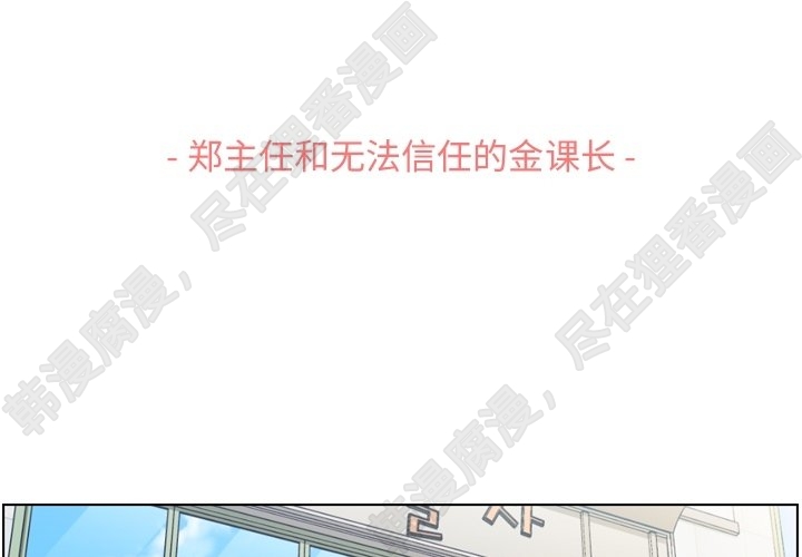 《郑主任为何这样》漫画最新章节第118话 郑主任和无法信任的金课长免费下拉式在线观看章节第【101】张图片