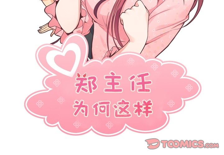 《郑主任为何这样》漫画最新章节第119话 郑主任和熙秀的婚纱免费下拉式在线观看章节第【107】张图片