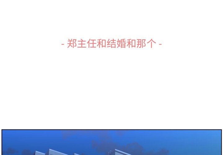 《郑主任为何这样》漫画最新章节第120话 郑主任和结婚的那个免费下拉式在线观看章节第【91】张图片