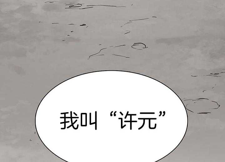 《恶魔之门》漫画最新章节第115话 我叫“许元“免费下拉式在线观看章节第【3】张图片