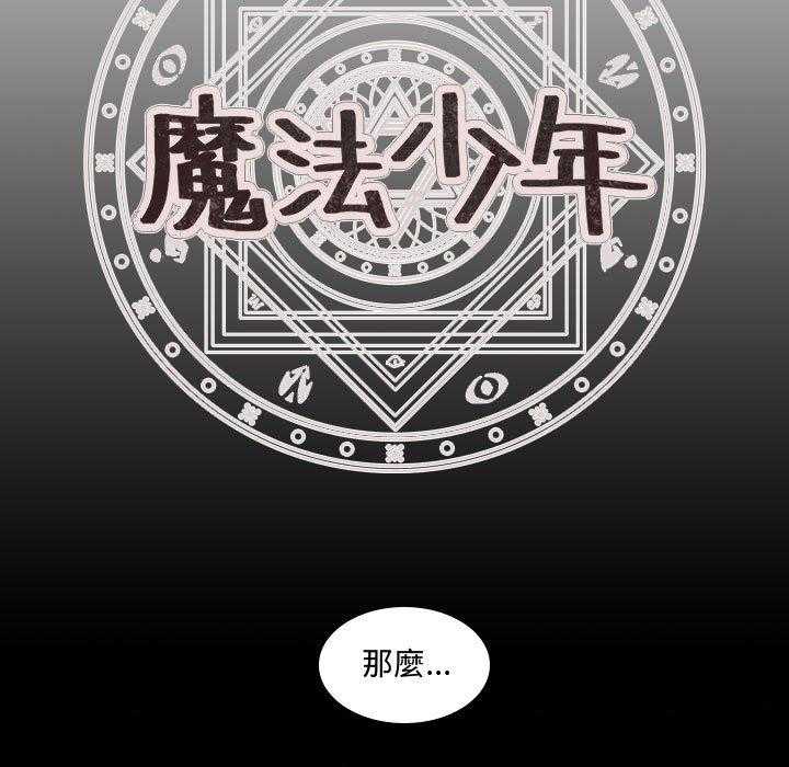 《魔法少年》漫画最新章节第5话 5免费下拉式在线观看章节第【44】张图片