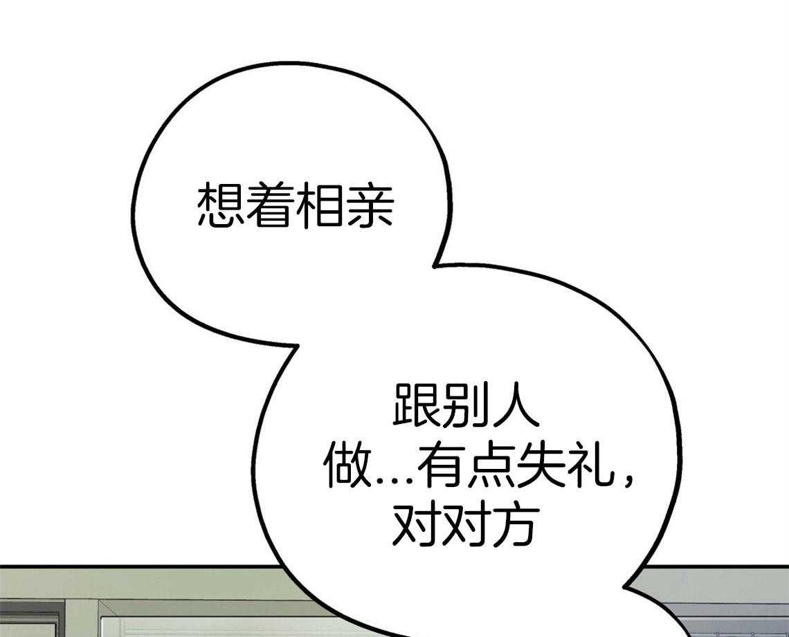 《你和我不能这样》漫画最新章节第44话 决定去相亲免费下拉式在线观看章节第【3】张图片