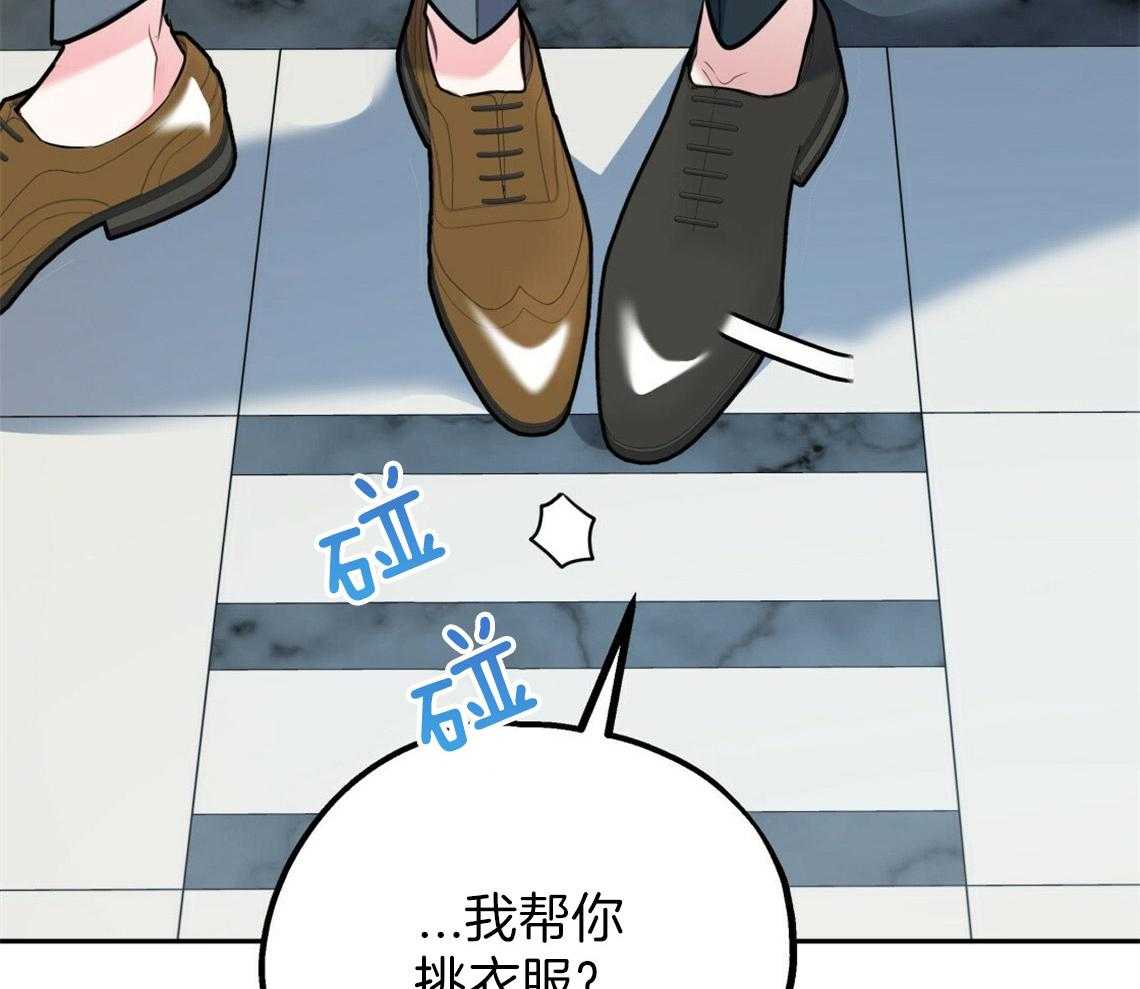 《你和我不能这样》漫画最新章节第47话 挑衣服免费下拉式在线观看章节第【45】张图片