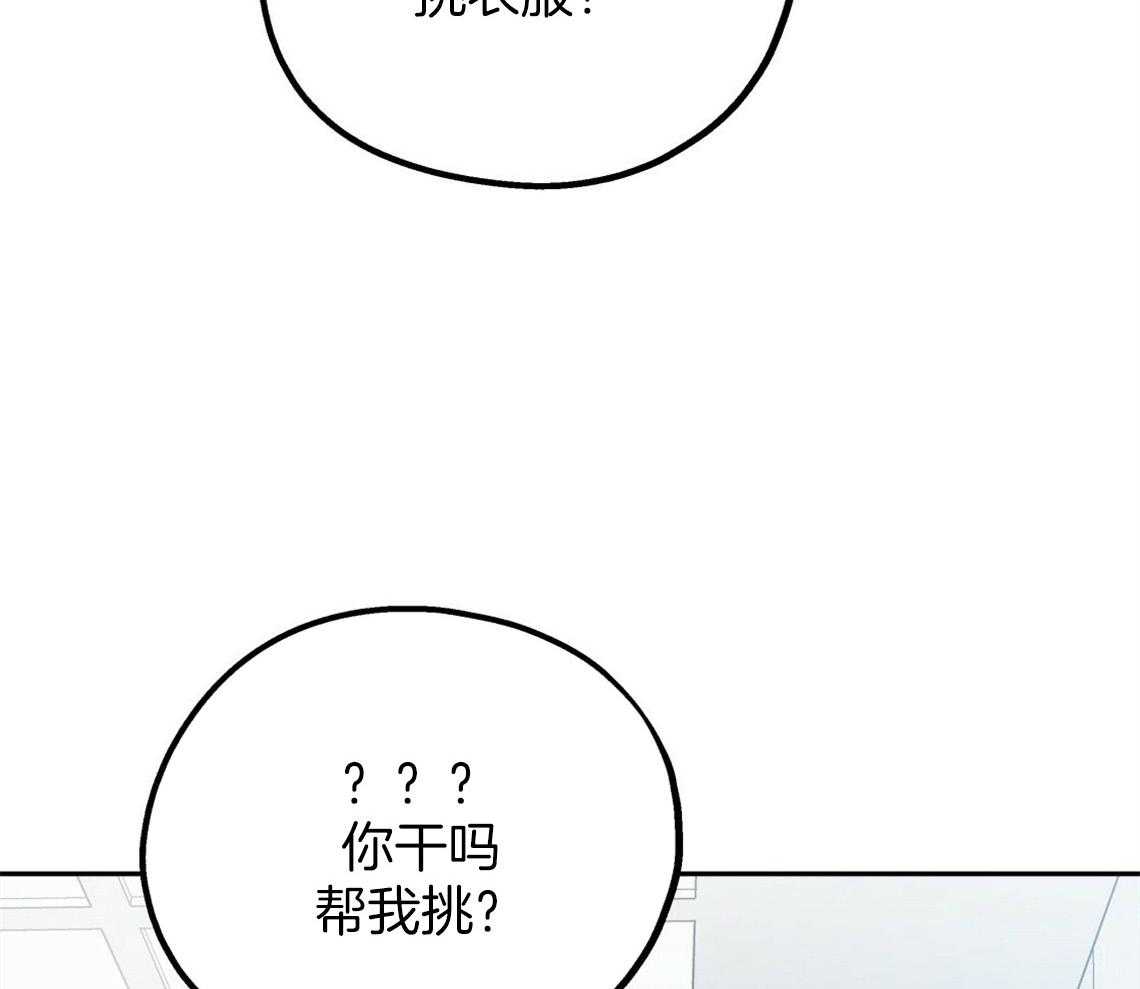 《你和我不能这样》漫画最新章节第47话 挑衣服免费下拉式在线观看章节第【44】张图片