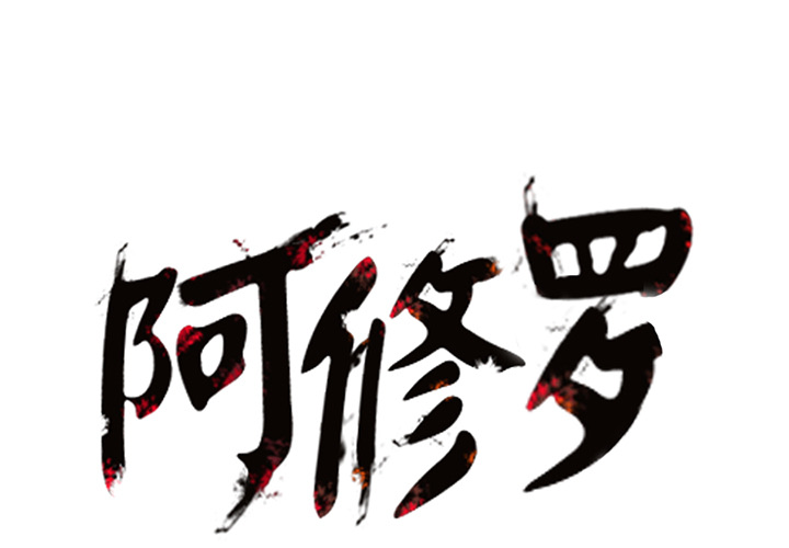 《阿修罗》漫画最新章节第4话 4话免费下拉式在线观看章节第【103】张图片