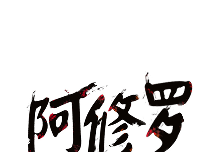 《阿修罗》漫画最新章节第11话 11话免费下拉式在线观看章节第【103】张图片