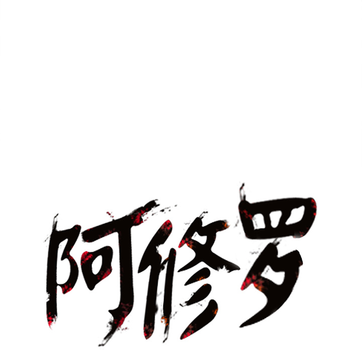 《阿修罗》漫画最新章节第11话 11话免费下拉式在线观看章节第【2】张图片