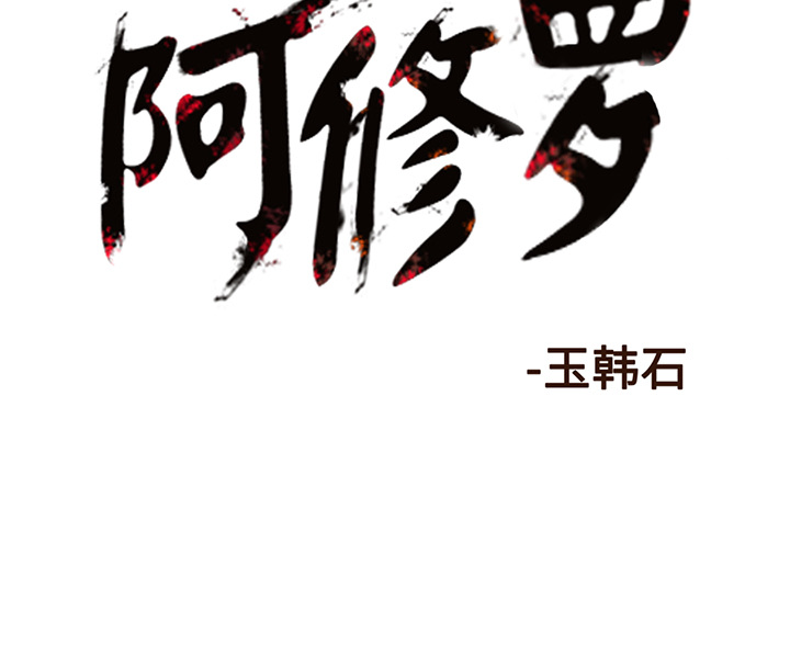 《阿修罗》漫画最新章节第17话 17话免费下拉式在线观看章节第【1】张图片