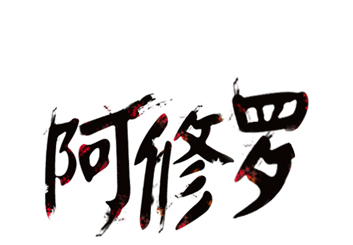 《阿修罗》漫画最新章节第18话 18话免费下拉式在线观看章节第【94】张图片