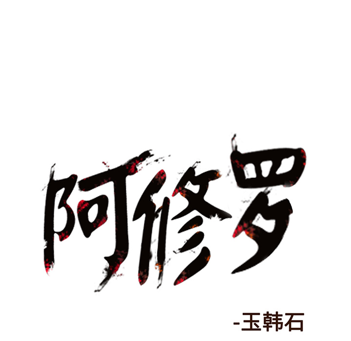 《阿修罗》漫画最新章节第18话 18话免费下拉式在线观看章节第【2】张图片