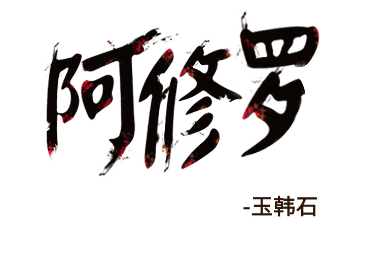 《阿修罗》漫画最新章节第21话 21话免费下拉式在线观看章节第【91】张图片