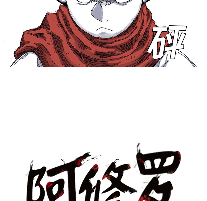 《阿修罗》漫画最新章节第23话 23话免费下拉式在线观看章节第【2】张图片