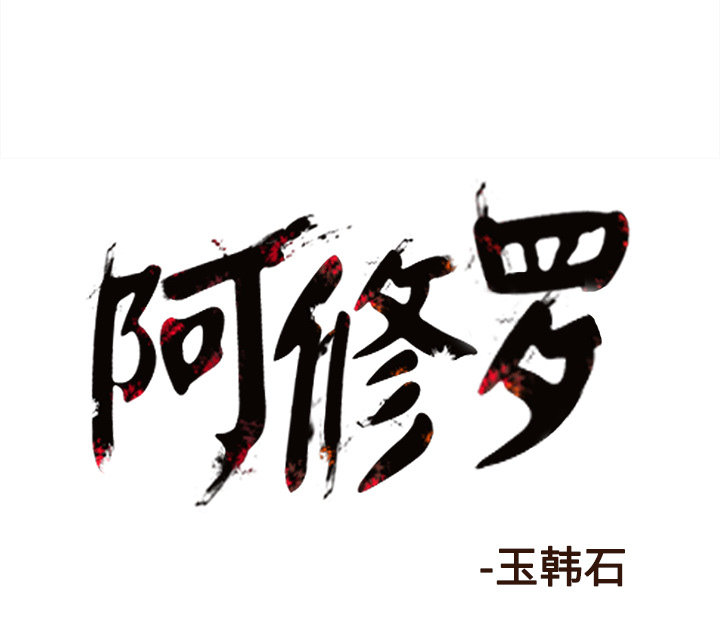 《阿修罗》漫画最新章节第31话 31话免费下拉式在线观看章节第【1】张图片