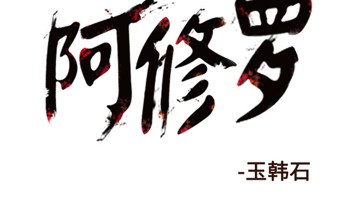 《阿修罗》漫画最新章节第35话 35话免费下拉式在线观看章节第【1】张图片