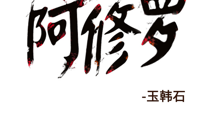 《阿修罗》漫画最新章节第40话 40话免费下拉式在线观看章节第【1】张图片