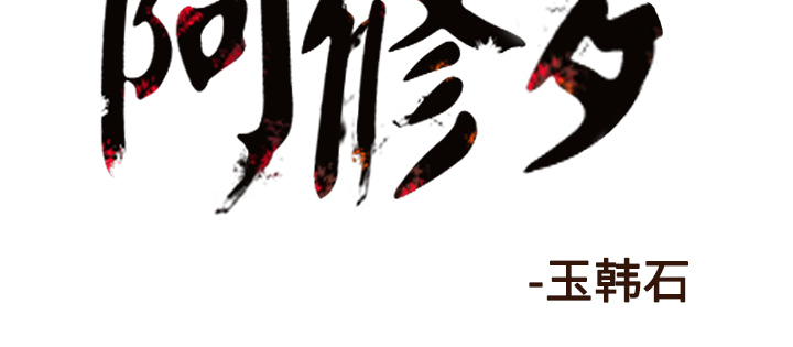 《阿修罗》漫画最新章节第47话 47话免费下拉式在线观看章节第【1】张图片