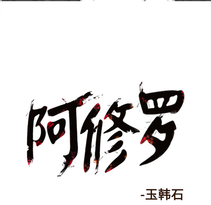 《阿修罗》漫画最新章节第52话 52话免费下拉式在线观看章节第【2】张图片