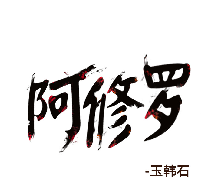 《阿修罗》漫画最新章节第55话 55话免费下拉式在线观看章节第【1】张图片