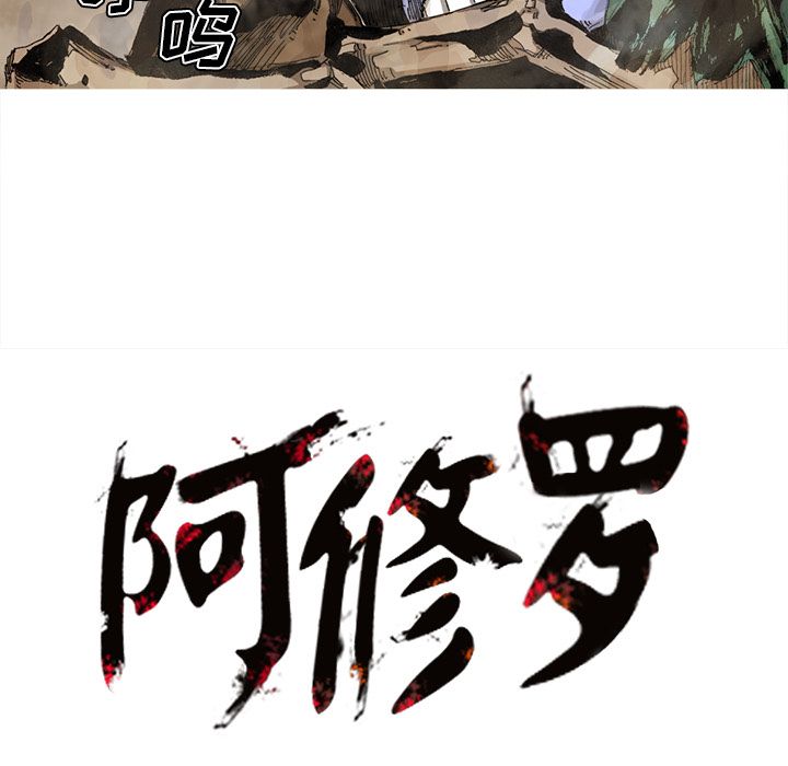 《阿修罗》漫画最新章节第64话 65话免费下拉式在线观看章节第【2】张图片