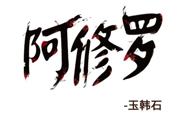 《阿修罗》漫画最新章节第64话 65话免费下拉式在线观看章节第【70】张图片