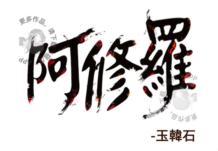 《阿修罗》漫画最新章节第68话 69免费下拉式在线观看章节第【71】张图片